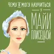 Постер книги Чему я могу научиться у Майи Плисецкой