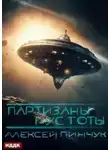 Алексей Пинчук - Партизаны пустоты