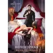 Постер книги Жена по любви