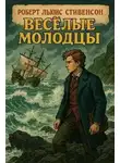 Роберт Стивенсон - Весёлые молодцы
