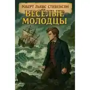 Постер книги Весёлые молодцы