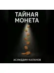 Аслиддин Каланов - Тайная монета