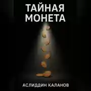 Постер книги Тайная монета