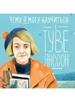 Александра Баженова-Сорокина - Чему я могу научиться у Туве Янссон