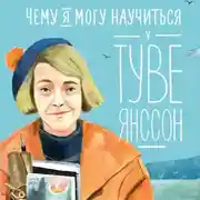Постер книги Чему я могу научиться у Туве Янссон