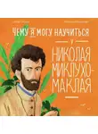 Игорь Окунев - Чему я могу научиться у Николая Миклухо-Маклая