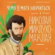 Постер книги Чему я могу научиться у Николая Миклухо-Маклая
