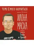 Ольга Соломатина - Чему я могу научиться у Илона Маска