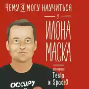 Постер книги Чему я могу научиться у Илона Маска