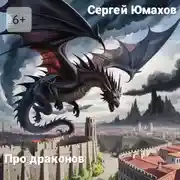 Постер книги Про драконов