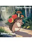 Сергей Юмахов - Добрый Ёжик
