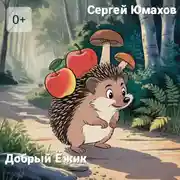 Постер книги Добрый Ёжик