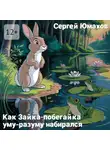 Сергей Юмахов - Как Зайка-побегайка уму-разуму набирался