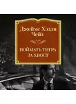 Джеймс Хэдли Чейз - Поймать тигра за хвост