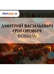Дмитрий Григорович - Бобыль