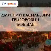 Постер книги Бобыль