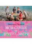 Джеральд Даррелл - Моя семья и другие звери