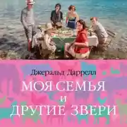 Постер книги Моя семья и другие звери