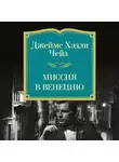 Джеймс Хэдли Чейз - Миссия в Венецию