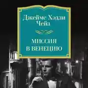 Постер книги Миссия в Венецию