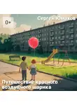 Сергей Юмахов - Путешествие Красного Воздушного Шарика