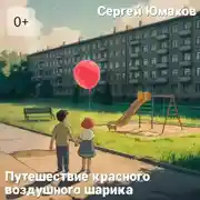 Постер книги Путешествие Красного Воздушного Шарика