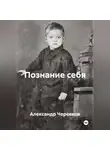 Александр Черевков - Познание себя