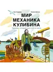 Тим Скоренко - Мир механика Кулибина: Человек, который умел всё