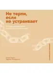 Эдрика Ричардсон - Не терпи, если не устраивает: Как сделать отношения честными и гармоничными