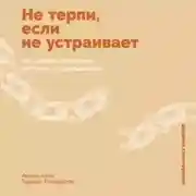 Постер книги Не терпи, если не устраивает: Как сделать отношения честными и гармоничными