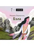 Михаил Лермонтов - Бэла