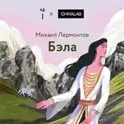 Постер книги Бэла