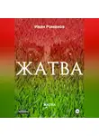 Иван Романов - ЖАТВА