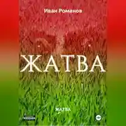 Постер книги ЖАТВА