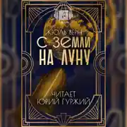 Постер книги С Земли На Луну