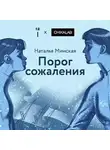 Наталья Минская - Порог сожаления