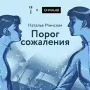 Постер книги Порог сожаления