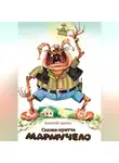 Валерий Марро - Мармучело Сказка-притча