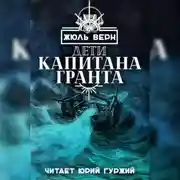 Постер книги Дети Капитана Гранта