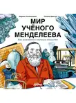 Марина Ульяненкова - Мир учёного Менделеева: Как рождаются научные открытия