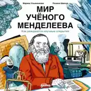 Постер книги Мир учёного Менделеева: Как рождаются научные открытия