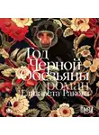 Елизавета Ракова - Год Черной Обезьяны