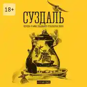 Постер книги Суздаль. Это моя земля. Легенды и мифы Владимиро-Суздальской земли