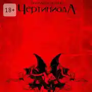 Постер книги Чертиниада. Дневники нечистой силы