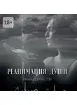 Иван Дергаусов - Реанимация души