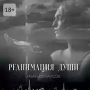 Постер книги Реанимация души