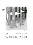 Вячеслав Бухряков - Сквозь леса