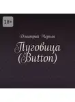 Дмитрий Черняк - Пуговица (Button)