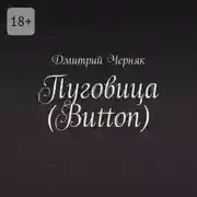 Постер книги Пуговица (Button)