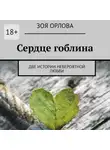 Зоя Орлова - Сердце гоблина. Две истории невероятной любви